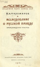 Тихомиров М. Н. Исследование о Русской Правде. Происхождение текстов. - М. ; Л., 1941.