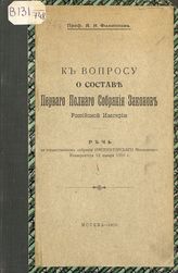 Филиппов А. Н. К вопросу о составе Первого полного собрания законов Российской империи : речь на торжественном собрании императорского Моского университета 12 января 1916 г. - М., 1916.