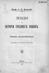 Ясинский А. Н. Лекции по истории средних веков. Раннее средневековье : (печатано по запискам студентов). - Юрьев, 1910.