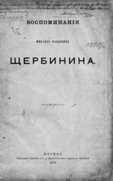 Щербинин М. П. Воспоминания Михаила Павловича Щербинина. - М., 1876. 