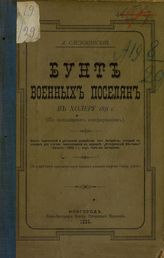 Слезскинский А. Г. Бунт военных поселян в холеру 1831 г. : (по неизданным конфирмациям). - [Новгород], 1894.