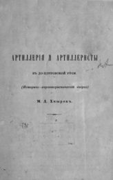 Хмыров М. Д. Артиллерия и артиллеристы в до-Петровской Руси : историко-характеристический очерк. - [СПб., 1865]. 