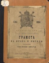 Россия. Законы и постановления. Грамота на права и выгоды городам Российской империи. - М., 1885.