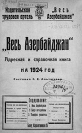 Весь Азербайджан : адресная и справочная книга на 1924 год. - Баку, [1925]. 