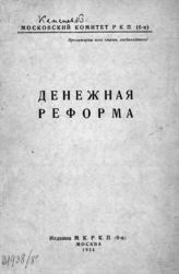 Денежная реформа : сборник. - М., 1924.
