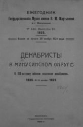 Декабристы в Минусинском округе. К 100-летнему юбилею восстания декабристов 1825-26 (14) декабря 1925. - Минусинск, 1925.