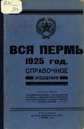 Вся Пермь : справочное издание на 1925 г. - Пермь, 1925.