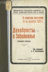 Декабристы в Забайкалье : неизданные материалы. - Чита, 1925. 