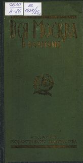 Вся Москва в кармане на 1924-25 г. : [справочник]. - М., 1924.