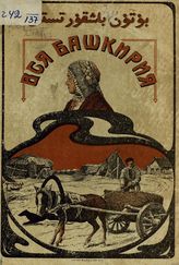 Вся Башкирия : адресно-справочная и телефонная книга на 1925 г. - Уфа, 1925.