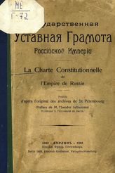 Государственная уставная грамота Российской империи. - Берлин, 1903.