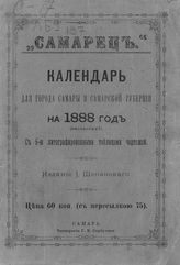 "Самарец" : Календарь и справочная книга для города Самары и Самарской губернии на 1888 год : (высокосный). - Самара, 1888.