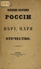 Всеобщее ополчение России за веру, царя и отечество, или Русские ратники во времена императора Александра I и ныне царствующего императора Александра II. - М., 1855.