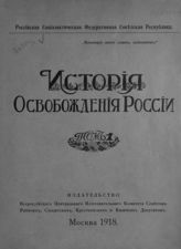 История освобождения России. Т. 1 : [Царизм и революция М. Н. Покровского ; Общественно-литературные течения конца XIX века В. М. Фриче]. - М., 1918.