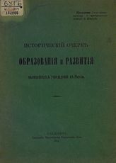 Исторический очерк образования и развития полицейских учреждений в России. - СПб., 1913.