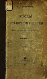 Ястребов Н. В. Этюды о Петре Хельчицком и его времени. Вып. 1 : (из истории гуситской мысли). - СПб., 1908.