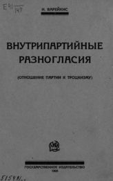 Варейкис И. М. Внутрипартийные разногласия : (Отношение партии к троцкизму). - М. ; Л., 1925.