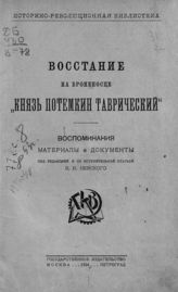 Восстание на броненосце "Князь Потемкин Таврический" : Воспоминания, материалы и документы. - М. ; Пг., 1924.