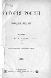 Абаза В. А. История России : народное издание. - СПб., 1886.