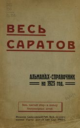 Весь Саратов. Альманах-справочник на 1925 год. - [Саратов, 1925].