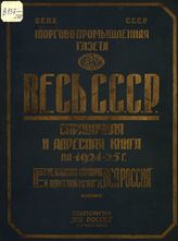 Весь СССР на 1924-25 гг. : 2-й год издания справочной и адресной книги "Вся Россия". - М., [1924].