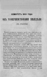 Вешняков В. И. Комитет 1833 года об усовершенствовании земледелия в России. - [М., 1869].