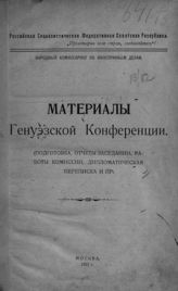 Генуэзская конференция. 1922. Материалы Генуэзской конференции : (Подготовка, отчеты заседаний, работы комиссии, дипломатическая переписка и пр.). - М., 1922.