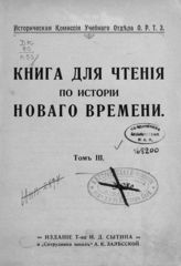 Книга для чтения по истории нового времени : Т. 1-5. - М., 1910-1917.