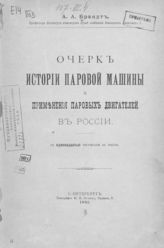 Брандт А. А. Очерк истории паровой машины и применения паровых двигателей в России. - СПб., 1892.