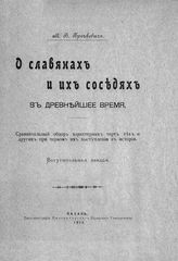 Бречкевич М. В. О славянах и их соседях в древнейшее время. Сравнительный обзор характерных черт тех и других при первом их выступлении в истории : вступительная лекция. - Казань, 1913.