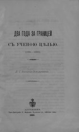 Белогриц-Котляревский Л. С. Два года за границей с ученой целью. (1881-1883). - Ярославль, 1889.