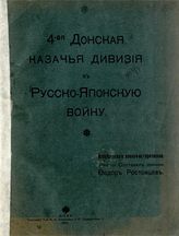 Ростовцев Ф. И. 4-ая Донская казачья дивизия в Русско-Японскую войну : исследование военно-историческое. - Киев, 1910.