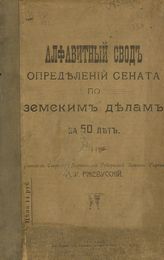 Ржевусский М. И. Алфавитный свод определений Сената по земским делам за 50 лет. - Харьков, 1916.