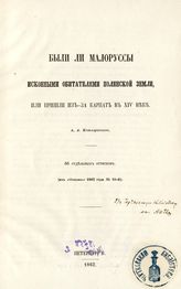 Котляревский А. А. Были ли малоруссы исконными обитателями Полянской земли или пришли из-за Карпат в XIV веке. - СПб., 1862.