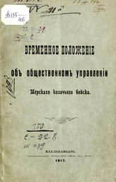 Терское казачье войско. Временное положение об общественном управлении Терского казачьего войска : [с изменениями внесенными военным министром и утвержденный им 26 марта 1917 года]. - Владикавказ, 1917.