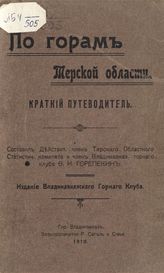 Горепекин Ф. И. По горам Терской области : краткий путеводитель. - Владикавказ, 1910.