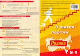 9 шагов партии РОДИНА