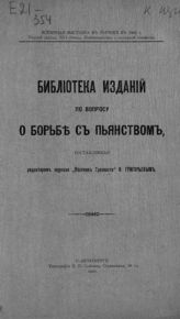 Григорьев Н. И. Библиотека изданий по вопросу о борьбе с пьянством, составленная редактором журнала "Вестник трезвости" Н. Григорьевым. - СПб., 1900. - (Всемирная выставка в Париже в 1900 г. Рус. отд. 16 группа. Попечительство о народной трезвости).