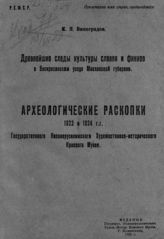 Виноградов К. Я. Древнейшие следы культуры славян и финнов в Воскресенском уезде Московской губернии : Археологические раскопки 1923 и 1924 гг. Государственного Новоиерусалимского художественно-исторического краевого музея. - Воскресенск, 1925.