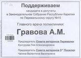 Поддерживаем Гравова А.М.