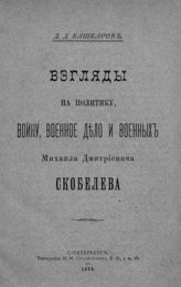 Кашкаров Д. Д. Взгляды на политику, войну, военное дело и военных Михаила Дмитриевича Скобелева. - СПб., 1893.