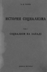 Горев Б. И. История социализма в связи с развитием рабочего движения. Т. 1. Социализм на Западе. - [М.], 1925.