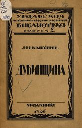 Каптерев Л. М. Дубинщина : очерк по истории восстания Далматовских монастырских крестьян в XVIII веке. - Екатеринбург, 1924. - (Уральская историко-революционная библиотека ; Вып. 2).