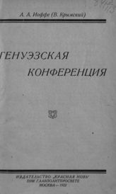 Иоффе А. А. Генуэзская конференция. - М., 1922.