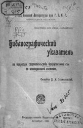 Златолинский В. А. Библиографический указатель по вопросам строительства вооруженных сил по милиционной системе. - [Пг.], 1921.