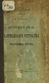 Кавелин С. П. Исторический очерк поземельного устройства государственных крестьян. - М., 1912. - (Труды общества межевых инженеров ; Вып. 2).