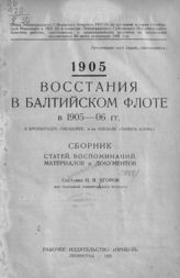 Егоров И. В. 1905 : Восстания в Балтийском флоте в 1905-1906 гг. в Кронштадте, Свеаборге и на корабле "Память Азова" : сборник статей, воспоминаний, материалов и документов. - Л., 1926.