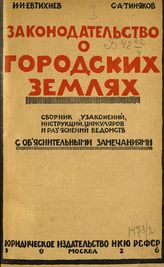 Евтихиев И. И. Законодательство о городских землях : сборник узаконений, инструкций, циркуляров и разъяснений ведомств с объяснительными замечаниями. - М., 1926.