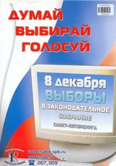 8 декабря выборы в Законодательное Собрание Санкт-Петербурга