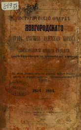 Карцов П. П. Исторический очерк Новгородского графа Аракчеева кадетского корпуса и Нижегородской военной гимназии (ныне Нижегородский гр.[афа] Аракчеева кад.[етский] корпус). - СПб., 1884. 